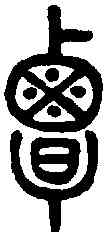 覃,說文解字 ,書法字典